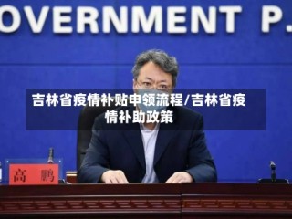 吉林省疫情补贴申领流程/吉林省疫情补助政策