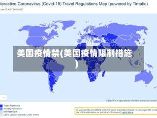 美国疫情禁(美国疫情限制措施)