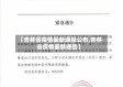 【吉林省疫情最新通报公布,吉林省疫情最新通告】