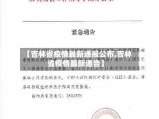 【吉林省疫情最新通报公布,吉林省疫情最新通告】