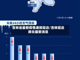吉林省最新疫情通报延边/吉林延边肺炎最新消息