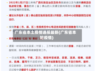 广东省本土疫情通报最新(广东省本轮疫情)