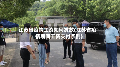 江苏省疫情工资如何发放(江苏省疫情期间工资支付条例)