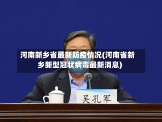河南新乡省最新防疫情况(河南省新乡新型冠状病毒最新消息)