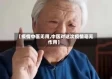 【疫情中医无用,中医对这次疫情毫无作用】
