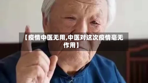 【疫情中医无用,中医对这次疫情毫无作用】