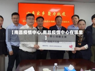 【南昌疫情中心,南昌疫情中心在哪里】