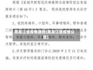 黑龙江省疫情通告(黑龙江省疫情公告)