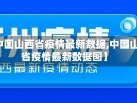 【中国山西省疫情最新数据,中国山西省疫情最新数据图】