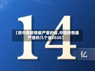 【现中国疫情最严重的省,中国疫情最严重的几个省2020】
