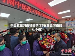 中国支援河南省疫情了吗(支援河南的七个省)
