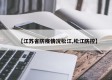 【江苏省防疫情况松江,松江防控】