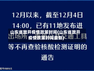 山东省放开疫情政策时间(山东省放开疫情政策时间最新)