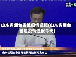 山东省烟台各地疫情通报(山东省烟台各地疫情通报今天)
