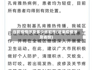 当前疫情涉及多少省和市(近来疫情涉及省份)