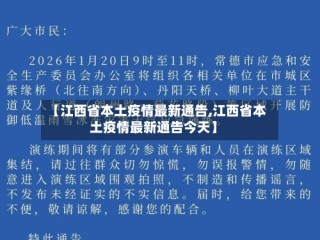 【江西省本土疫情最新通告,江西省本土疫情最新通告今天】