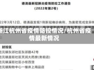 浙江杭州省疫情防控情况/杭州省疫情最新情况