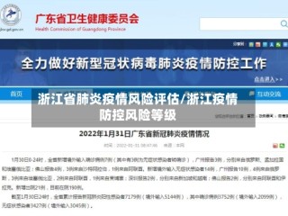 浙江省肺炎疫情风险评估/浙江疫情防控风险等级