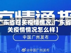 【广东省召关疫情情况,广东省召关疫情情况怎么样】