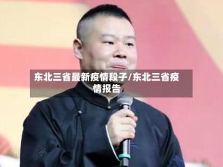 东北三省最新疫情段子/东北三省疫情报告