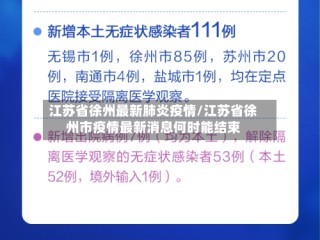 江苏省徐州最新肺炎疫情/江苏省徐州市疫情最新消息何时能结束