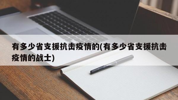 有多少省支援抗击疫情的(有多少省支援抗击疫情的战士)