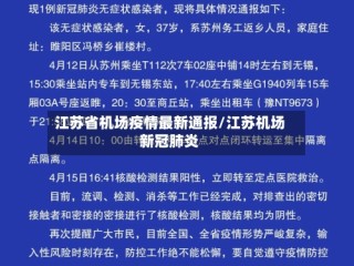 江苏省机场疫情最新通报/江苏机场新冠肺炎