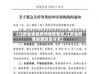 【江苏省通报郑州疫情情况,江苏省疫情新增消息今天】