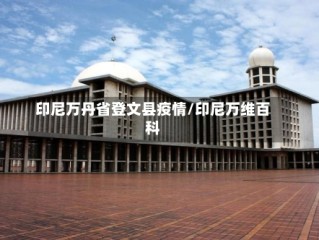 印尼万丹省登文县疫情/印尼万维百科