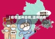 【疫情温州自救,温州抗疫】