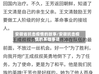 安徽省抗击疫情的故事/安徽抗击疫情的英雄事迹