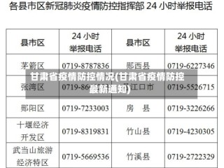 甘肃省疫情防控情况(甘肃省疫情防控最新通知)
