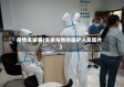 疫情支援表(支援疫情的医护人员图片)