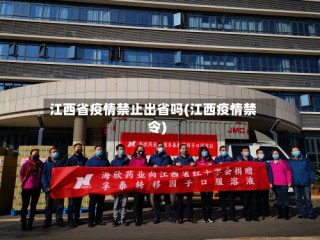 江西省疫情禁止出省吗(江西疫情禁令)