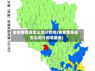 省疫情等级怎么划分的呢(省疫情等级怎么划分的呢最新)