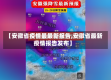 【安徽省疫情最最新报告,安徽省最新疫情报告发布】