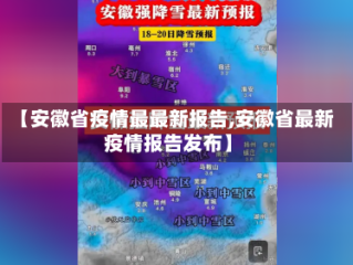 【安徽省疫情最最新报告,安徽省最新疫情报告发布】