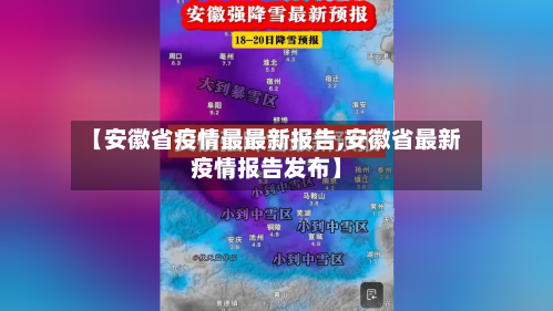 【安徽省疫情最最新报告,安徽省最新疫情报告发布】