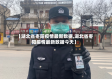 【湖北省枣阳疫情最新数据,湖北省枣阳疫情最新数据今天】