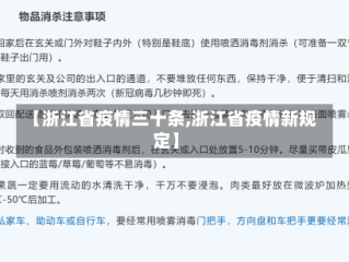 【浙江省疫情三十条,浙江省疫情新规定】
