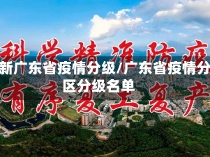 最新广东省疫情分级/广东省疫情分区分级名单