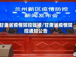 甘肃省疫情防控链接/甘肃省疫情防控通知公告