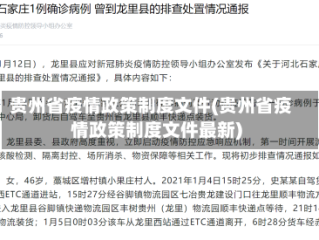 贵州省疫情政策制度文件(贵州省疫情政策制度文件最新)
