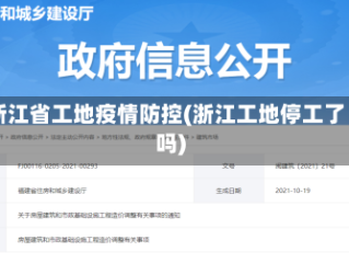 浙江省工地疫情防控(浙江工地停工了吗)