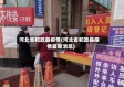 河北省和政县疫情(河北省和政县疫情最新消息)