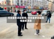 河北省丰润县疫情/河北省丰润县疫情最新消息