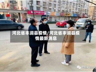 河北省丰润县疫情/河北省丰润县疫情最新消息