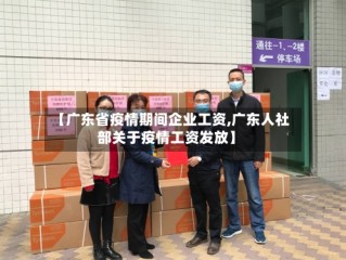 【广东省疫情期间企业工资,广东人社部关于疫情工资发放】