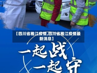 【四川省雅江疫情,四川省雅江疫情最新消息】