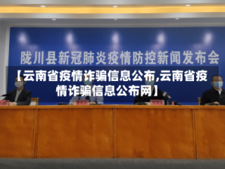 【云南省疫情诈骗信息公布,云南省疫情诈骗信息公布网】